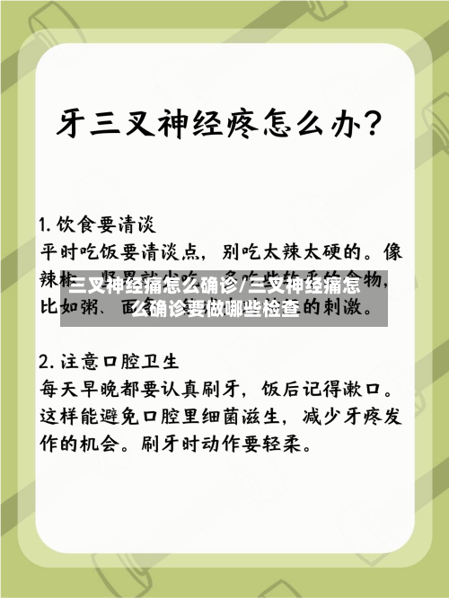 三叉神经痛怎么确诊/三叉神经痛怎么确诊要做哪些检查-第2张图片