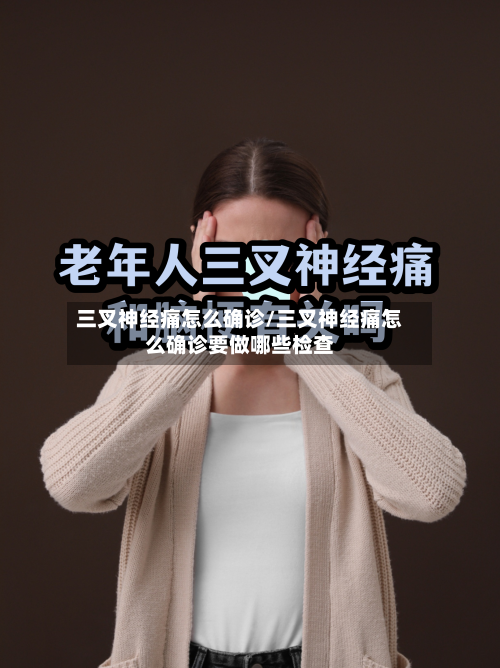 三叉神经痛怎么确诊/三叉神经痛怎么确诊要做哪些检查-第3张图片