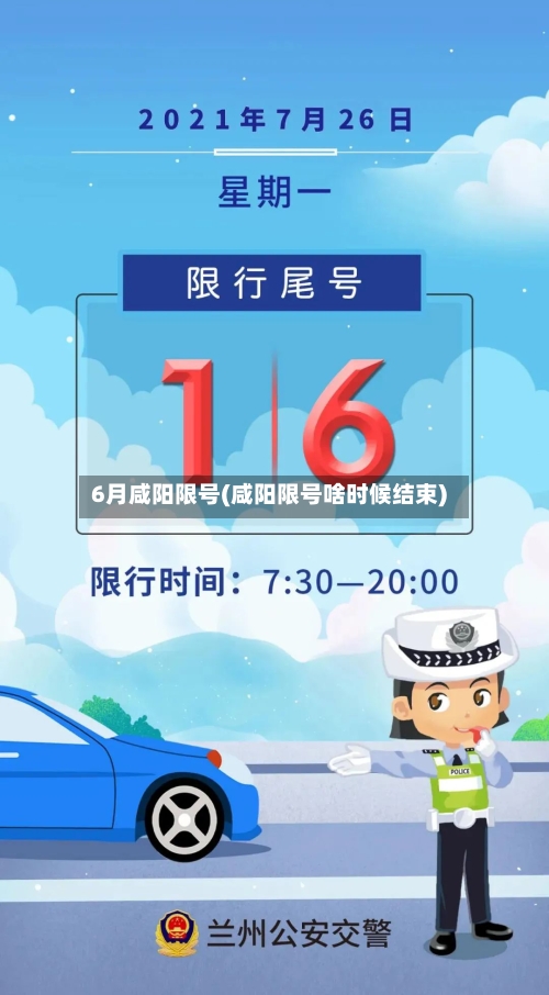 6月咸阳限号(咸阳限号啥时候结束)