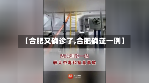 【合肥又确诊了,合肥确证一例】-第3张图片