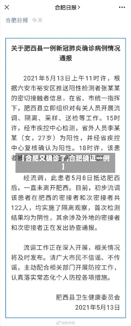 【合肥又确诊了,合肥确证一例】-第2张图片