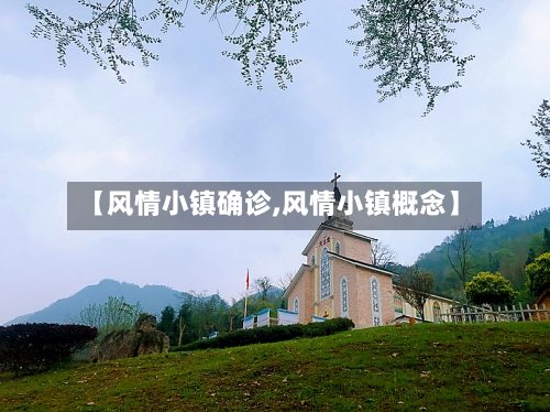 【风情小镇确诊,风情小镇概念】