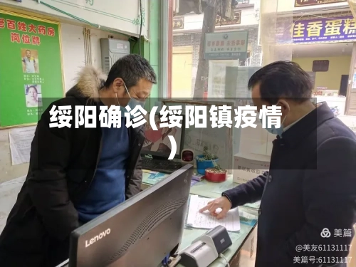 绥阳确诊(绥阳镇疫情)-第2张图片