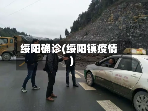 绥阳确诊(绥阳镇疫情)