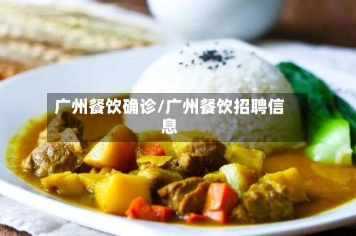 广州餐饮确诊/广州餐饮招聘信息