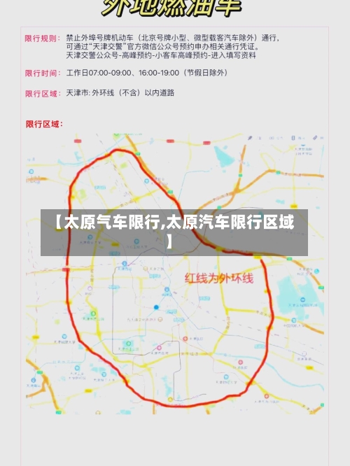 【太原气车限行,太原汽车限行区域】