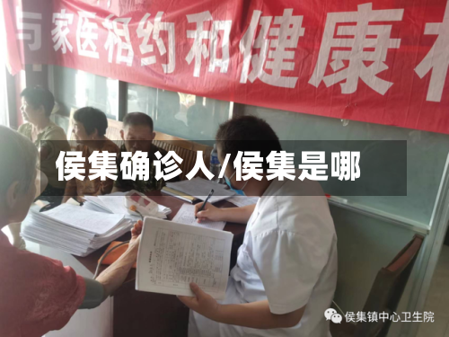 侯集确诊人/侯集是哪
