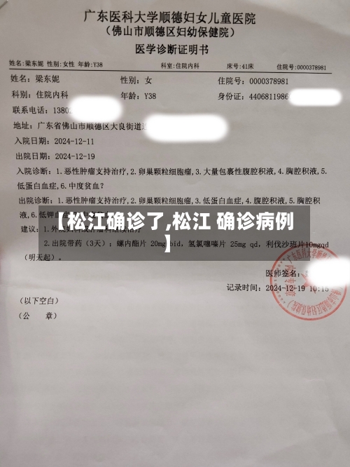 【松江确诊了,松江 确诊病例】-第2张图片