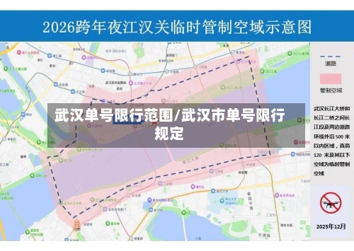武汉单号限行范围/武汉市单号限行规定