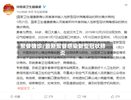 聚餐确诊/最新聚餐感染新型冠状肺炎