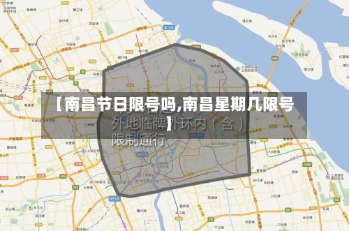 【南昌节日限号吗,南昌星期几限号】