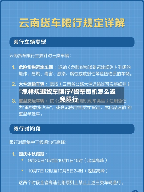 怎样规避货车限行/货车司机怎么避免限行-第3张图片