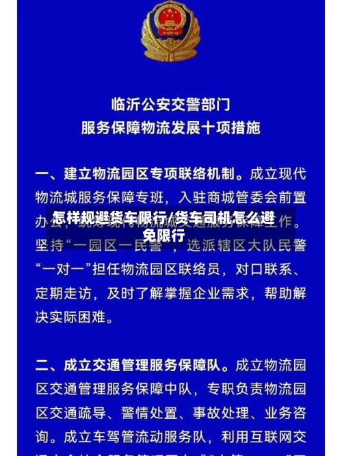 怎样规避货车限行/货车司机怎么避免限行-第2张图片