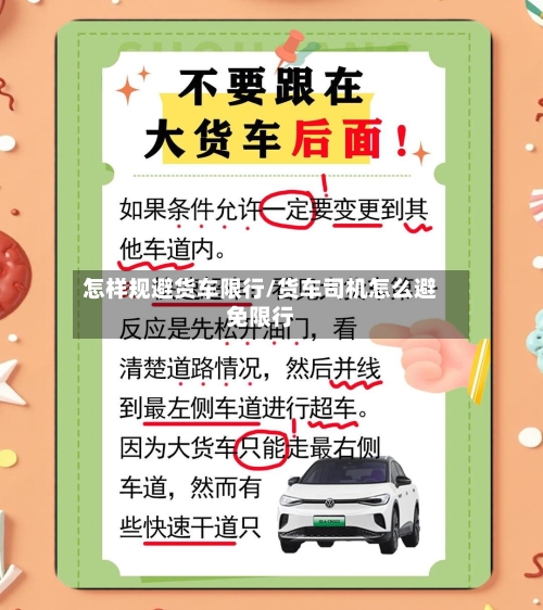 怎样规避货车限行/货车司机怎么避免限行