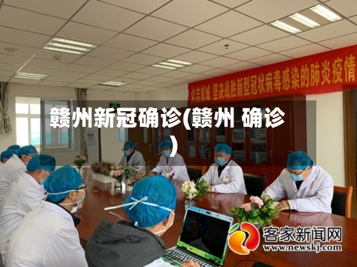 赣州新冠确诊(赣州 确诊)
