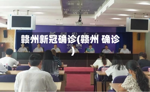 赣州新冠确诊(赣州 确诊)-第2张图片
