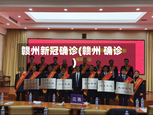 赣州新冠确诊(赣州 确诊)-第3张图片