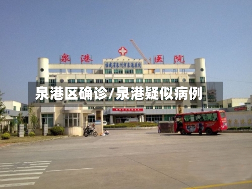 泉港区确诊/泉港疑似病例-第2张图片