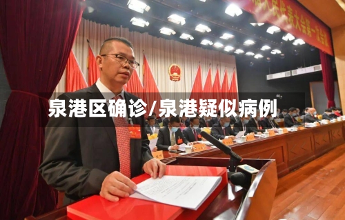泉港区确诊/泉港疑似病例-第3张图片