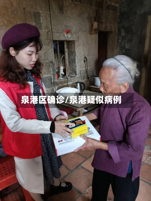 泉港区确诊/泉港疑似病例
