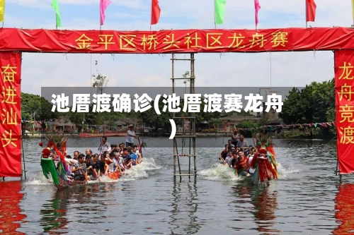 池厝渡确诊(池厝渡赛龙舟)-第3张图片