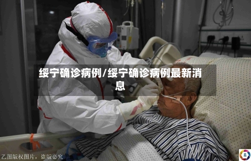 绥宁确诊病例/绥宁确诊病例最新消息