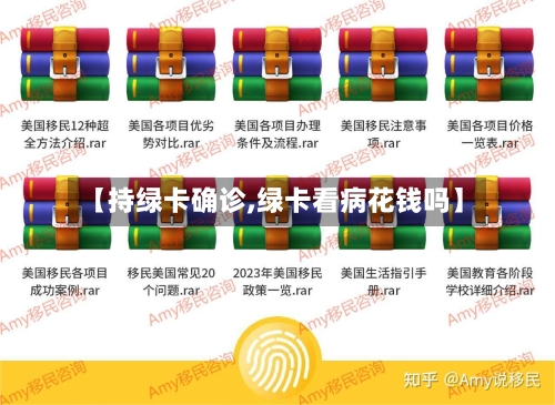 【持绿卡确诊,绿卡看病花钱吗】