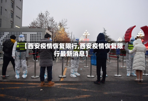 【西安疫情恢复限行,西安疫情恢复限行最新消息】