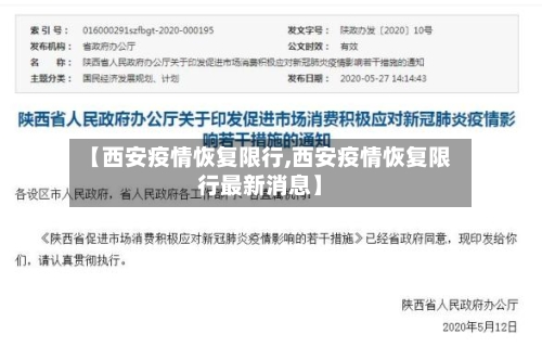 【西安疫情恢复限行,西安疫情恢复限行最新消息】-第2张图片