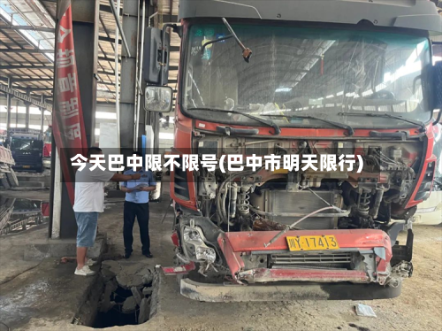 今天巴中限不限号(巴中市明天限行)