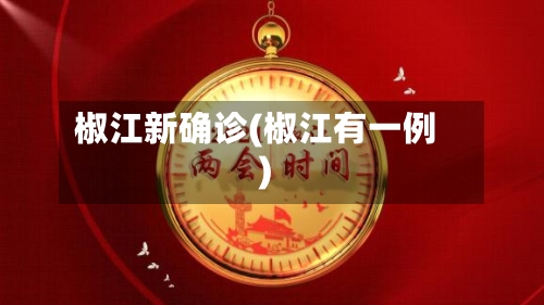 椒江新确诊(椒江有一例)