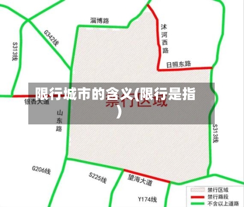 限行城市的含义(限行是指)
