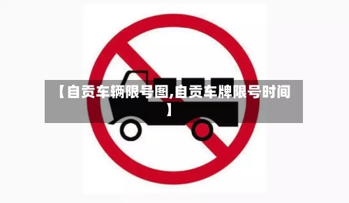 【自贡车辆限号图,自贡车牌限号时间】