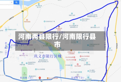 河南两县限行/河南限行县市-第2张图片