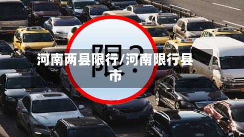 河南两县限行/河南限行县市