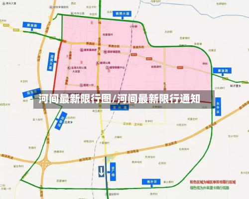 河间最新限行图/河间最新限行通知-第2张图片