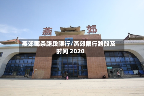 燕郊哪条路段限行/燕郊限行路段及时间 2020