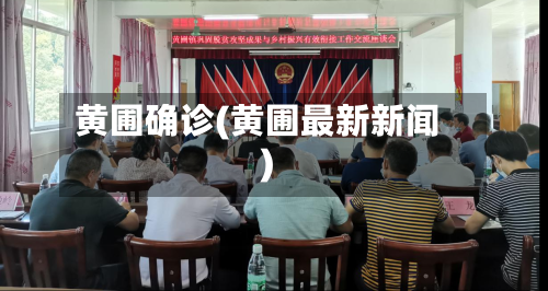 黄圃确诊(黄圃最新新闻)