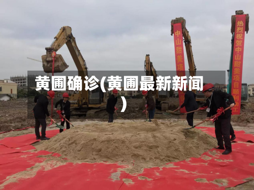 黄圃确诊(黄圃最新新闻)-第2张图片