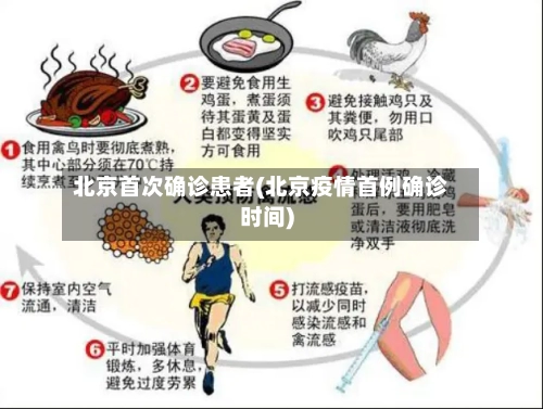 北京首次确诊患者(北京疫情首例确诊时间)