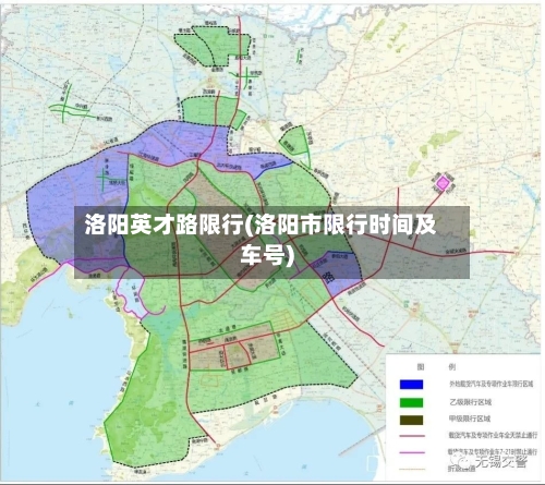 洛阳英才路限行(洛阳市限行时间及车号)-第3张图片