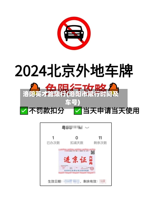 洛阳英才路限行(洛阳市限行时间及车号)-第2张图片
