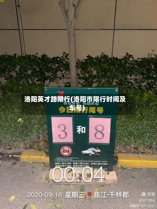 洛阳英才路限行(洛阳市限行时间及车号)