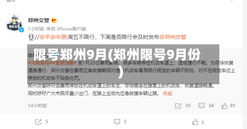 限号郑州9月(郑州限号9月份)