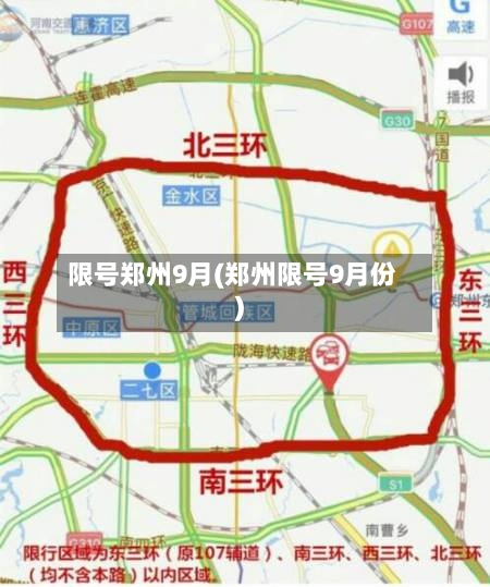 限号郑州9月(郑州限号9月份)-第3张图片