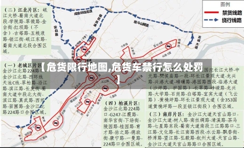 【危货限行地图,危货车禁行怎么处罚】