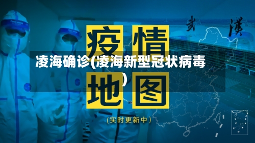 凌海确诊(凌海新型冠状病毒)