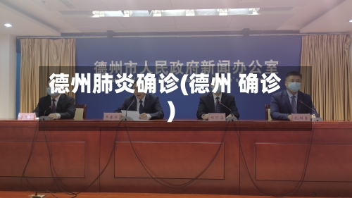 德州肺炎确诊(德州 确诊)-第2张图片