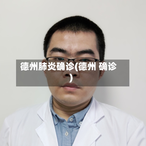 德州肺炎确诊(德州 确诊)
