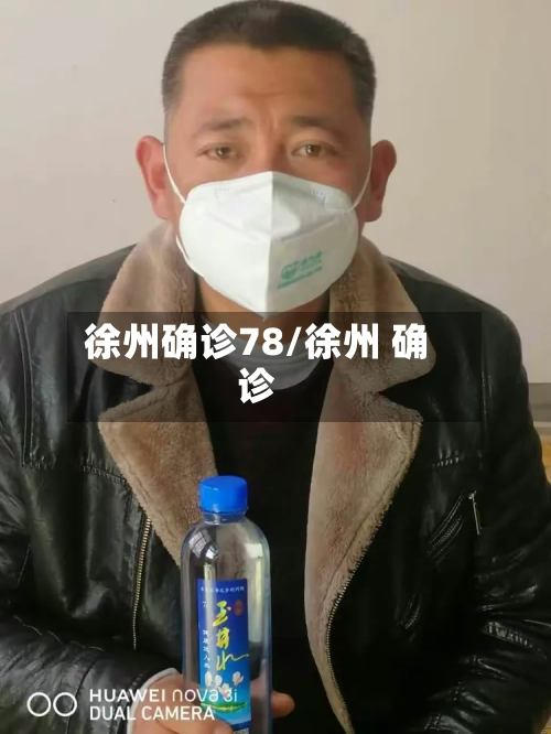 徐州确诊78/徐州 确诊-第2张图片